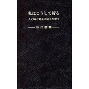 私はこうして祈る－人と時と場合に応じた祈り [新書]