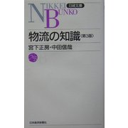 物流の知識 第3版 (日経文庫) [新書]