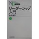 リーダーシップ入門(日経文庫) [新書]