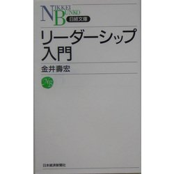 ヨドバシ.com - リーダーシップ入門(日経文庫) [新書] 通販【全品無料