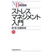 ストレスマネジメント入門(日経文庫) [新書]