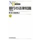 銀行の法律知識 第2版 (日経文庫) [新書]