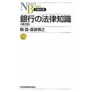 銀行の法律知識 第2版 (日経文庫) [新書]