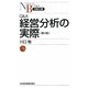 Q&A 経営分析の実際 第4版 (日経文庫) [新書]
