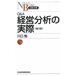Q&A 経営分析の実際 第4版 (日経文庫) [新書]