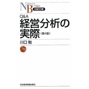 Q&A 経営分析の実際 第4版 (日経文庫) [新書]