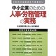 これだけはおさえておきたい中小企業のための人事・労務管理の実務 [単行本]