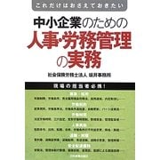 これだけはおさえておきたい中小企業のための人事・労務管理の実務 [単行本]
