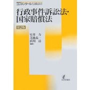 行政事件訴訟法・国家賠償法 第2版 (コンメンタール行政法〈2〉) [単行本]