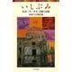 いしぶみ―広島二中一年生全滅の記録(ポプラポケット文庫) [新書]