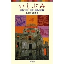 いしぶみ―広島二中一年生全滅の記録(ポプラポケット文庫) [新書]