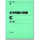 法令用語の常識(セミナー叢書) [全集叢書]