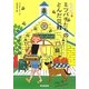 ミツバチたちのとんだ災難(コージーブックス) [文庫]