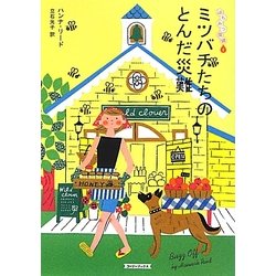 ミツバチたちのとんだ災難(コージーブックス) [文庫]