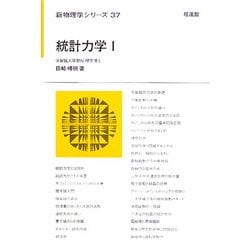 統計力学〈1〉(新物理学シリーズ) [全集叢書]