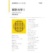統計力学〈1〉(新物理学シリーズ) [全集叢書]