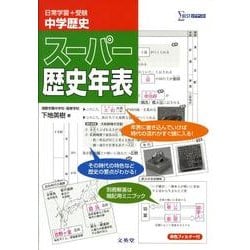 ヨドバシ Com 中学歴史スーパー歴史年表 シグマベスト 単行本 通販 全品無料配達