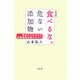 食べるな。危ない添加物―食品に入れられた有害物質を避けるコツ 普及版 [単行本]