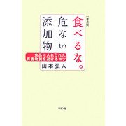 食べるな。危ない添加物―食品に入れられた有害物質を避けるコツ 普及版 [単行本]