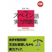 スペイン語実力問題集 新装版