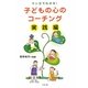 子どもの心のコーチング 実践編―マンガでわかる! [単行本]