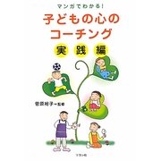 子どもの心のコーチング 実践編―マンガでわかる! [単行本]