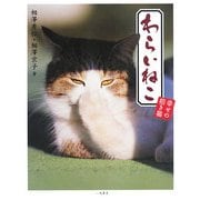 わらいねこ―幸せの招き猫 [単行本]