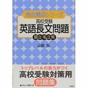 高校受験英語長文問題国立・私立用（完全達成シリーズ 11） [全集叢書]