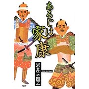 あるじは家康 [単行本]