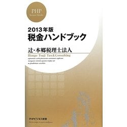 税金ハンドブック〈2013年版〉(PHPビジネス新書) [新書]