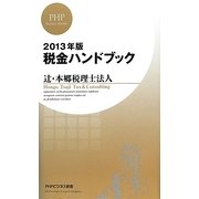 税金ハンドブック〈2013年版〉(PHPビジネス新書) [新書]