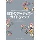 日本のアーティストガイド&マップ―現代アートファンのための新・定番! [単行本]