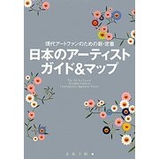 日本のアーティストガイド&マップ―現代アートファンのための新・定番! [単行本]