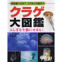 ヨドバシ Com クラゲ大図鑑 何を食べてる どうやって刺す ふしぎな生態にせまる 図鑑 通販 全品無料配達