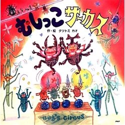 むしっこサーカス(PHPにこにこえほん) [絵本]