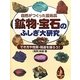 自然がつくった芸術品 鉱物・宝石のふしぎ大研究―でき方や性質・用途を探ろう! [事典辞典]