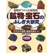 自然がつくった芸術品 鉱物・宝石のふしぎ大研究―でき方や性質・用途を探ろう! [事典辞典]