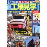 全国工場見学ガイド 2011（双葉社スーパームック） [ムックその他]