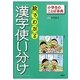 絵でわかる「漢字使い分け」(小学生のことば事典) [事典辞典]