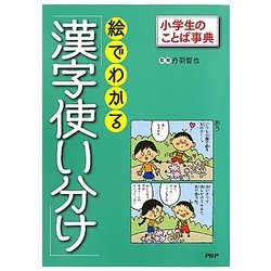 絵でわかる「漢字使い分け」(小学生のことば事典) [事典辞典]