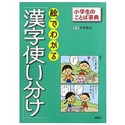 絵でわかる「漢字使い分け」(小学生のことば事典) [事典辞典]