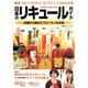 日本のリキュールガイド－梅酒 フルーツリキュール・ワイン こだわりの酒（双葉社スーパームック） [ムックその他]