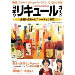 日本のリキュールガイド－梅酒 フルーツリキュール・ワイン こだわりの酒（双葉社スーパームック） [ムックその他]