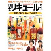 日本のリキュールガイド－梅酒 フルーツリキュール・ワイン こだわりの酒（双葉社スーパームック） [ムックその他]