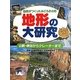 地形の大研究―自然がつくったおどろきの形 山脈・峡谷からクレーターまで [事典辞典]