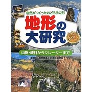 地形の大研究―自然がつくったおどろきの形 山脈・峡谷からクレーターまで [事典辞典]