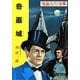 奇巌城―怪盗ルパン全集(ポプラ文庫クラシック) [文庫]