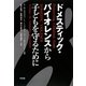 ドメスティック・バイオレンスから子どもを守るために [単行本]