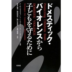 ドメスティック・バイオレンスから子どもを守るために [単行本]