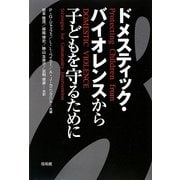 ドメスティック・バイオレンスから子どもを守るために [単行本]
